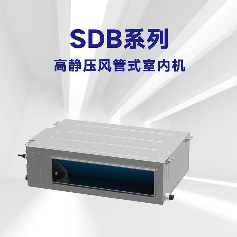 SDB系列 高靜壓風管式室內機