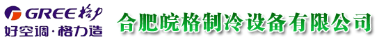 合肥皖格制冷設備有限公司